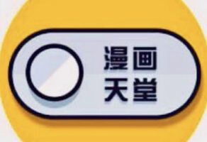 成人漫画天堂