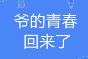 爷青回动画分享频道