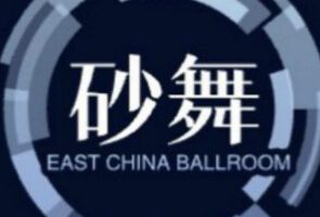 华东舞厅交流群