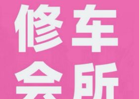 修车站街会所
