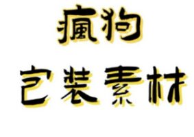 人设素材