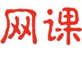 网课百度云慕课考试学习