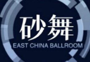 华东舞厅交流群