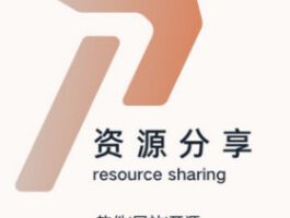 软件资源分享