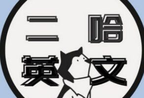 二哈的英语学习坊