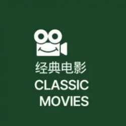 telegram电影资源，经典电影三级电影