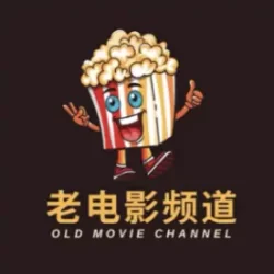 电报电影频道，老电影频道