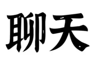 电报修车群，天津修车资源