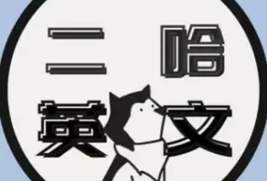 telegram学习频道,二哈的英语学习坊