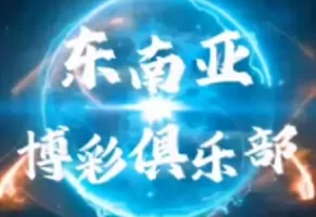 telegram博彩群,东南亚博彩俱乐部