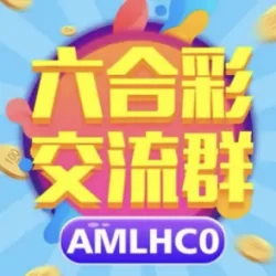 电报六合彩群，六合彩交流群