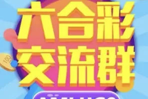 电报六合彩群，六合彩交流群