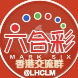 TG六合彩群，香港六合彩交流群