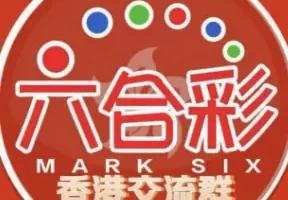TG六合彩群，香港六合彩交流群
