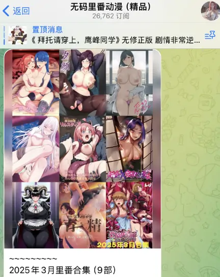 telegram动漫群，无码里番动漫