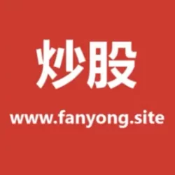 股票飞机群，股票交流群