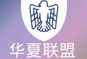 telegram担保群，华夏联盟担保