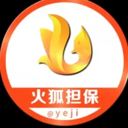 飞机担保群，火狐担保群