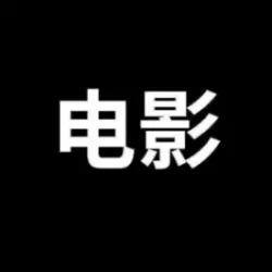 telegram电影机器人，电影网盘分享频道