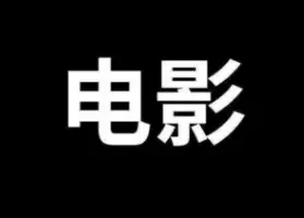 telegram电影机器人,电影网盘分享频道