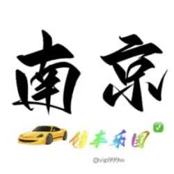 电报修车群，南京修车乐园