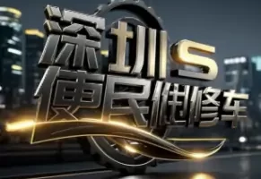 telegram深圳修车群，深圳便民修车