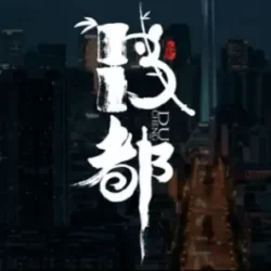 电报修车群，成都修车品茶