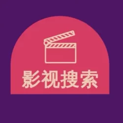 telegram频道搜索机器人，影视搜索