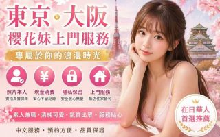 東京大阪櫻花妹上門服務|照片本人|現金消費|素人兼職